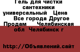 Гель для чистки сантехники универсальный › Цена ­ 195 - Все города Другое » Продам   . Челябинская обл.,Челябинск г.